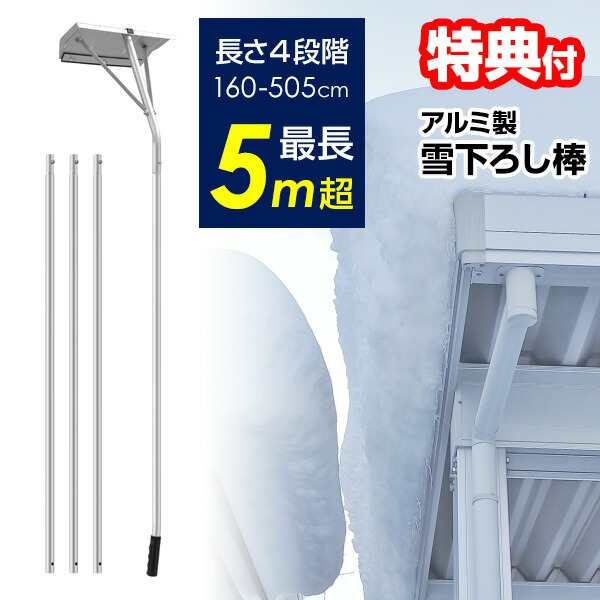アルミ製 雪下ろし棒 VS-GS03 屋根 雪下ろし 棒 ひさし雪下ろし