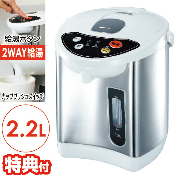 【選ぶ景品付き】 電気給湯ポット 2.2L HKP-225 温度調整 電気ポット 2WAY給湯 電気ポット 給湯ポット カッププッシュの通販は 6,279円