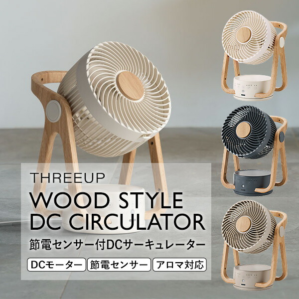 WOOD　STYLE　節電センサー付DCサーキュレーター　CF−T2314 WOOD STYLE 節電センサー付DCサーキュレーター CF-T2314