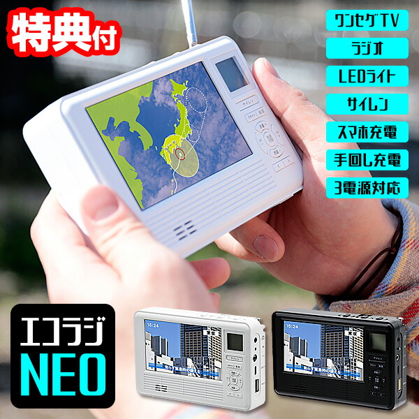 選ぶ景品付】 エコラジネオ TLM-ETR017 エコラジ 新型 手回し充電