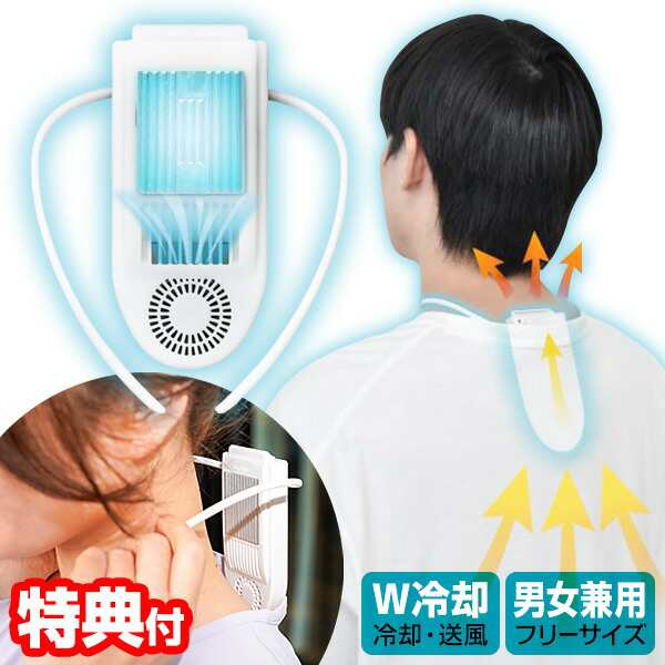 選ぶ景品付】 サンコー セナクール バッテリー内蔵型 −14℃体感 SENACLSWH 冷却プレート ハンディファン ネッククーラの通販はau  PAY マーケット マツカメショッピング au PAY マーケット－通販サイト