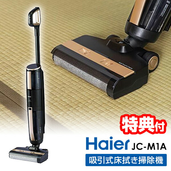 月/入荷]【選ぶ景品付】 ハイアール 吸引式床拭き掃除機 MIZUKI ミズキ