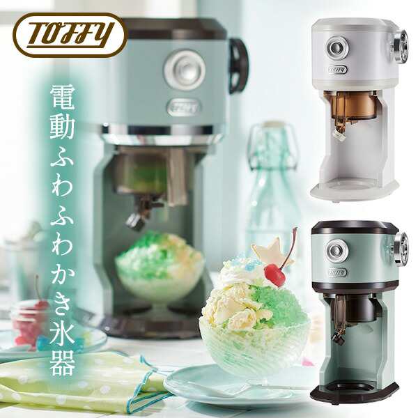 選ぶ景品付】 Toffy トフィー かき氷器 電動ふわふわかき氷器 K-IS12