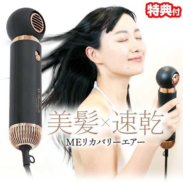 【選ぶ景品付】 MEリカバリーエアー ドライヤー 速乾 ME リカバリーエアー ヘアドライヤー 大風量 速乾性 ヘアドライヤー パワフル サロ