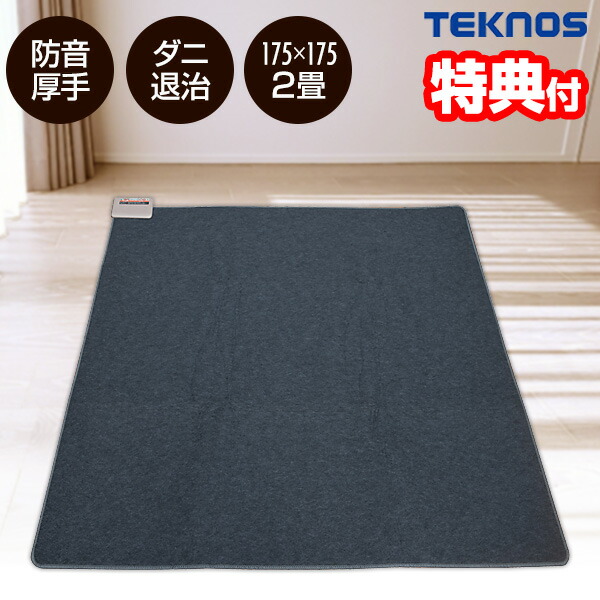 TEKNOS テクノス 日本製 防音厚手ホットカーペット TWB-2500J 175×175cm 2畳用 ホットカーペット 本体 防音 厚手 正方形 ホットマット 2の通販は