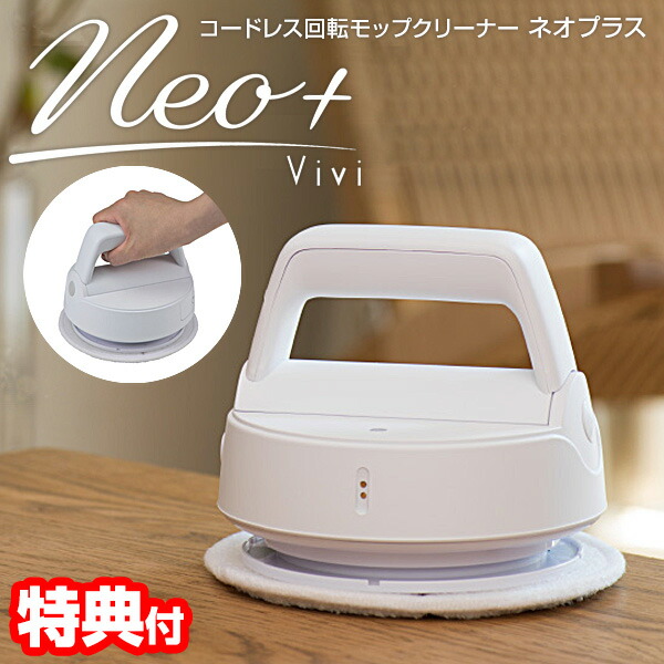 CCP コードレス回転モップクリーナーNeo+ Vivi ネオプラス ヴィヴィ ZJ-MA41-WH ビビ シーシーピー 拭き掃除 回転モップクリーナー 回転電動モップクリーナー 電動モップモックリーナー 網戸掃除 ZJMA41 充電式 回転モップ 自動回転 ZJ-MA21 ZJMA21 姉妹品 ブイブイ