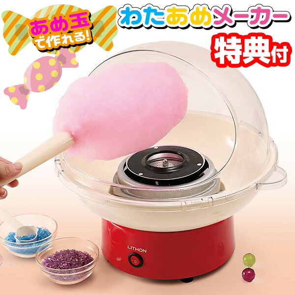 【選ぶ景品】 ライソン わたあめメーカー コットンキャンディードーム LITHON KDCC-004R わたあめマシン 綿あめ機 飴玉 丸い まるい 綿飴メーカー ザラメ 綿あめメーカー 綿飴機 家庭用 飴玉 わたあめ機 綿菓子 お祭り あめ玉 コットンキャの通販は