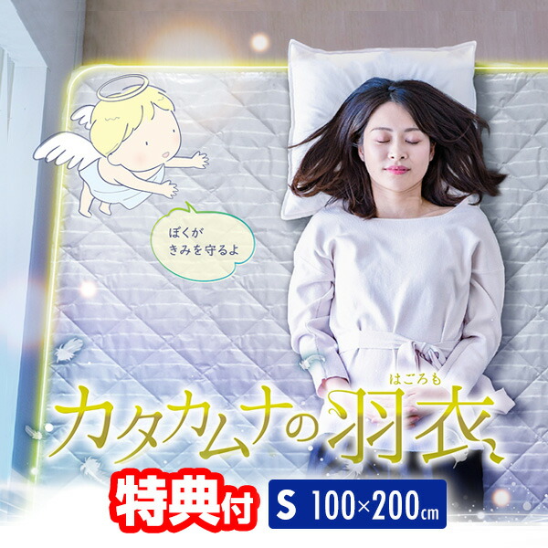 【レビューでカタカムナキーホルダー】 ユニカ カタカムナの羽衣 シングル 100×200cm カタカムナ 日本製 敷きパッド テラヘルツ 鉱石 寝具 シーツ 丸山先生 リラックス 安眠 ベッドパッド カタカムナのはごろも 丸山修寛先生 開発シリーズ
