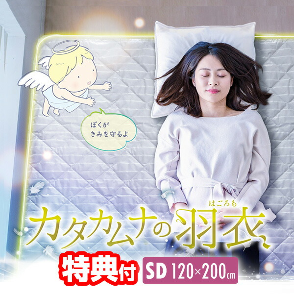 【レビューでカタカムナキーホルダー】 ユニカ カタカムナの羽衣 セミダブル 120×200cm テラヘルツ 鉱石 カタカムナ 日本製 敷きパッド 寝具 シーツ 丸山先生 リラックス 安眠 ベッドパッド カタカムナのはごろも 丸山修寛先生 開発シリー