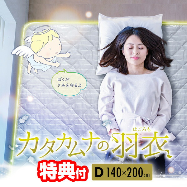 【レビューでカタカムナキーホルダー】ユニカ カタカムナの羽衣 ダブル 140×200cm テラヘルツ 鉱石 カタカムナ 日本製 敷きパッド 寝具 シーツ 丸山先生 リラックス 安眠 ベッドパッド カタカムナのはごろも 丸山修寛先生 開発シリーズ カ