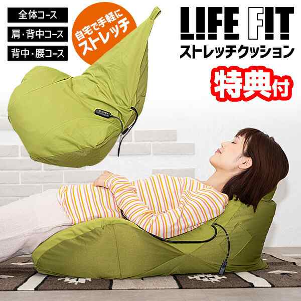 【選ぶ景品】 ライフフィット ストレッチクッション LIFEFIT Fit019 首 肩 肩甲骨 腰 お尻 ストレッチ ビーズクッション ＋ エアーバッグ