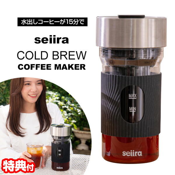 【選ぶ景品】 seiira コールドブリューコーヒーメーカー CBC-01B 600ml USB充電 水出しコーヒー ダッチコーヒー アイスコーヒー アイスコーヒーメーカー 水出しコーヒーメーカー 水出しコーヒーポット コーヒーマシン 水出し珈琲 セイイラ 水出し珈琲 水出し珈琲ポット