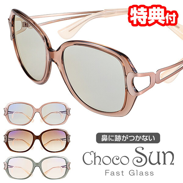【選ぶ割り増し金】 鼻に跡がつかない黒眼鏡 ちょこサン FG24504 ChocoSun 54粍 チョコサン 鼻パッドなし 黒眼鏡 鼻に跡がつかない UVはね除ける ブルーライトカット 紫外線打つ手 UV打つ手 他愛もない 楽 一方ならずない 格好のいい ベージュ 赤銅色 薄墨色