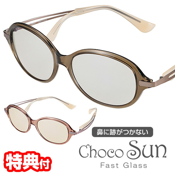 【選ぶ割り増し金】 鼻に跡がつかない黒眼鏡 ちょこサン FG24509 ChocoSun 54粍 チョコサン 鼻パッドなし 黒眼鏡 鼻に跡