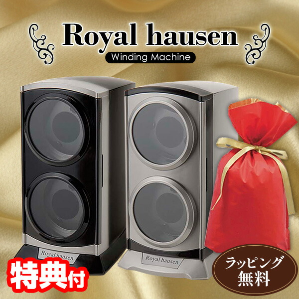 ロイヤルハウゼン ワインディングマシーン 自動巻き機 腕時計収納ケース メンズ&レディース ROYAL HAUSEN 4本巻き 6本収納 ブラウン 公式 Royal hausen ロイヤルハウゼン ワインダー ウォッチ