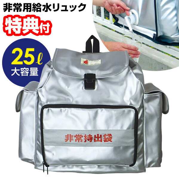 非常用給水リュック HMFR-1 防災用品 日本防炎協会認定 非常持ち出し袋 水 運ぶ 非常持ち出し 給水タンク リュック 防災グッズ 背負う リ