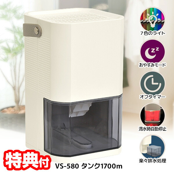 【選ぶ景品付】 VERSOS ベルソス ペルチェ式 除湿機 VS-580 １日650mlノパワー 大容量1700mlタンク コンパクト除湿機 小型除湿器 洗濯物乾燥器 洗濯乾燥機 卓上 ミニ 除湿器 小型除湿機 VS580 インテリア ライト タイマー 湿気対策 梅雨 じ