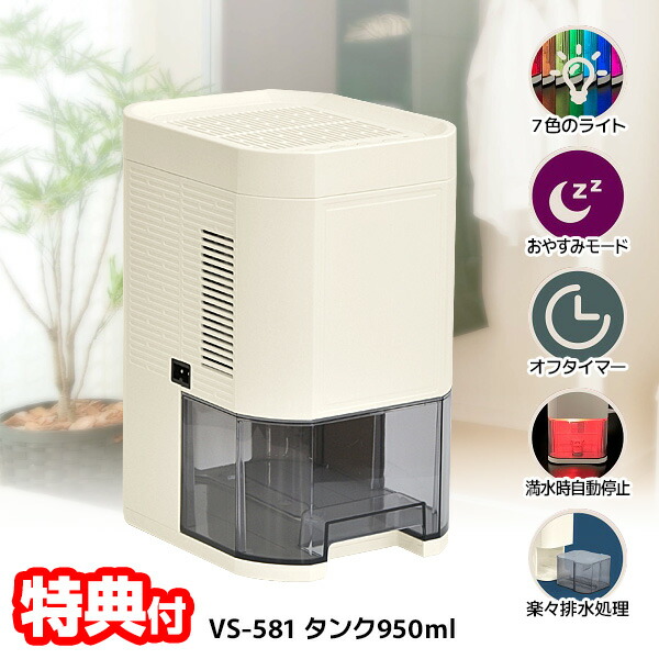 【選ぶ景品付】 VERSOS ベルソス ペルチェ式 除湿機 VS-581 １日270mlの除湿能力 タンク950ml大容量 コンパクト除湿機 小型除湿器 卓上 ミニ 除湿器 洗濯物乾燥器 洗濯乾燥機 小型除湿機 VS581 インテリア ライト タイマー 湿気対策 梅雨 じの通販は