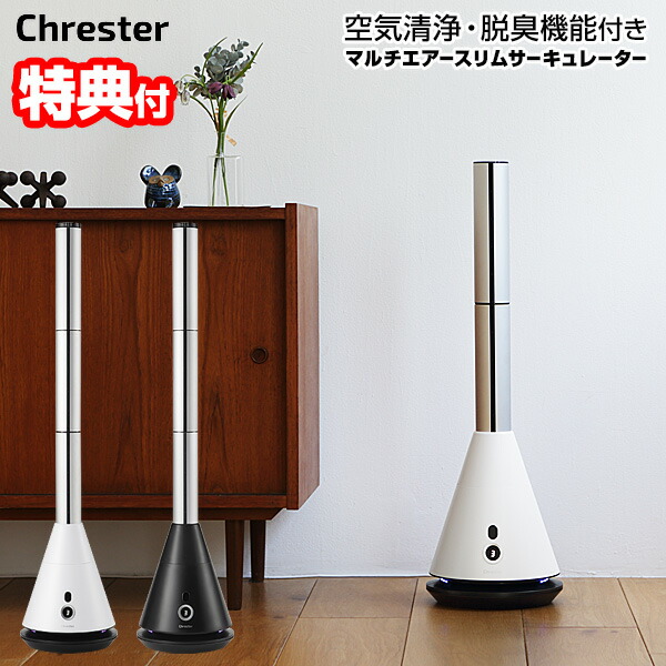 【選ぶ景品付】 Chrester クレスター 空気清浄 & 脱臭機能付 マルチエアースリムサーキュレーター COOL-AE-001 空気清浄機 節電ファン ブラシレス DCモーター スリム 羽根無し タワー サーキュレーター 扇風機 タワー型 空気清浄器 COOL-W