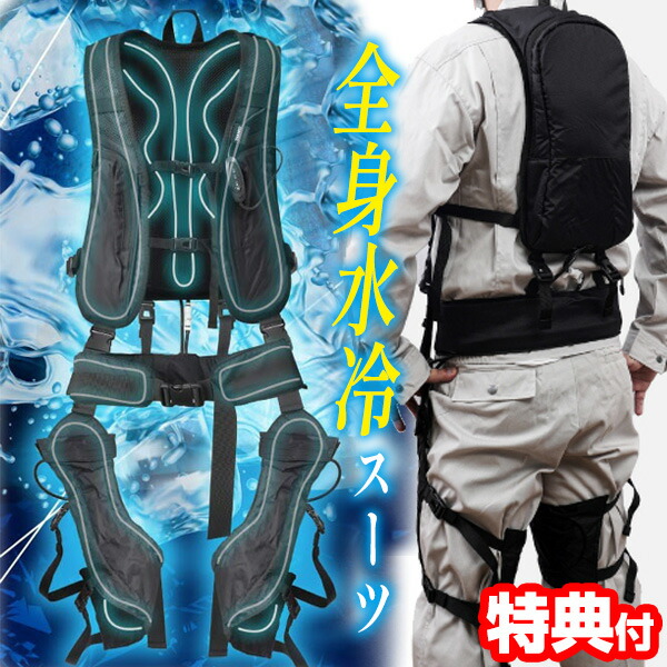 TVで紹介【選ぶ景品】 サンコー 全身水冷スーツ WATTNGCBK 作業着 水冷服 作業服 工場 農業 熱中症対策 水冷スーツ 冷却スーツ 冷却ベスト クールベスト 冷却服 冷却ベスト ひんやりベスト 全身冷却スーツ 工事現場 現場作業 冷感 冷却服