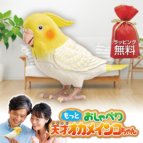 【選ぶ景品+ラッピング】 もっとおしゃべり 天才オカメインコちゃん おしゃべり 天才インコちゃん 音声認識人形 お話し人形 おしゃべりロボット ペット 小鳥 インコ しゃべる人形 天才インコチャン おもちゃ 誕生日 ギフト 脳トレ 天才イ