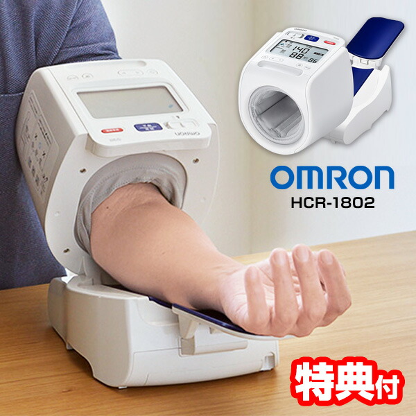 【選ぶ景品付】 オムロン 上腕式血圧計 HCR-1802 スポットアーム血圧計 OMRON デジタル血圧計 家庭用血圧計 電子血圧計 アーム式血圧計 上腕血圧計 HCR1802 上腕血圧計 血圧計 上腕 血圧測定 血圧測定器 健康家電 上腕血圧計 HCR-1702 HC