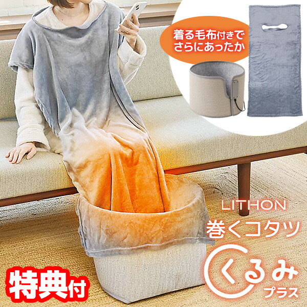 TV紹介【選ぶ景品】 ライソン 巻くコタツ くるみプラス 着る毛布付き KSHT-004A 巻くこたつ クルミ LITHON くるみ プラス ラウンド型 パネルヒーター デスクヒーター 360° パネルヒーター ラウンド型 小型こたつ 足元ヒーター 電気ヒーター テーブルヒーター 足温器