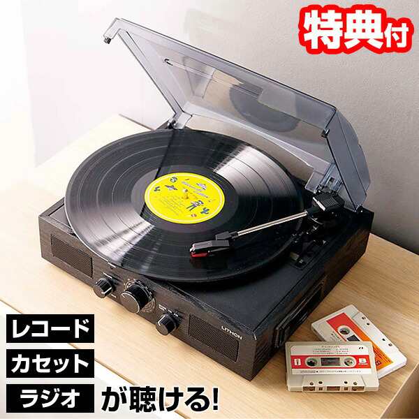 【選ぶ景品】 ライソン KAYCM-010B 多機能レコードプレーヤー CM-010 マルチレコードプレーヤー LITHON レコードプレイヤー 多機能 スピ