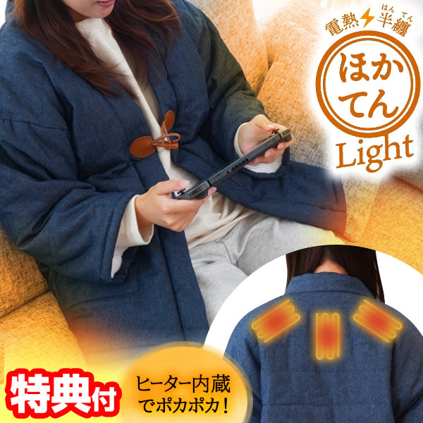 【選ぶ景品】 サンコー ほかてんライト 電熱半纏 ヒーター内蔵 HNTN24HBL ほかてん ライト はんてん 着るこたつ ヒーターベスト 電気毛布 着るコタツ ヒータージャケット 着る毛布 半てん どてら ホカテン 温熱ヒーター すぐぽか 電気ヒーター  防寒着 ルームウェア すぐポカ