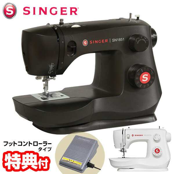 【選ぶ景品】 シンガー 電動ミシン SINGER ブラック SN1851 ホワイト SN1851W フットコントローラー ミシン 初心者 シンガーミシン 電子ミシン おしゃれ 電気ミシン ミシン ハンドメイド 縫物 入学式 幼稚園 入園式 準備 子供 赤ちゃん 初心者向け 手作り ソーイング 裁縫