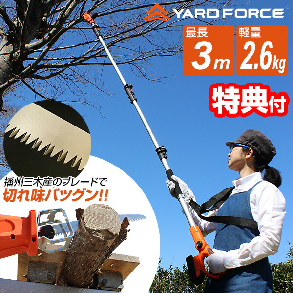 YARD FORCE 3mコードレス高枝電動のこぎり 選ぶ景品】 ヤードフォース