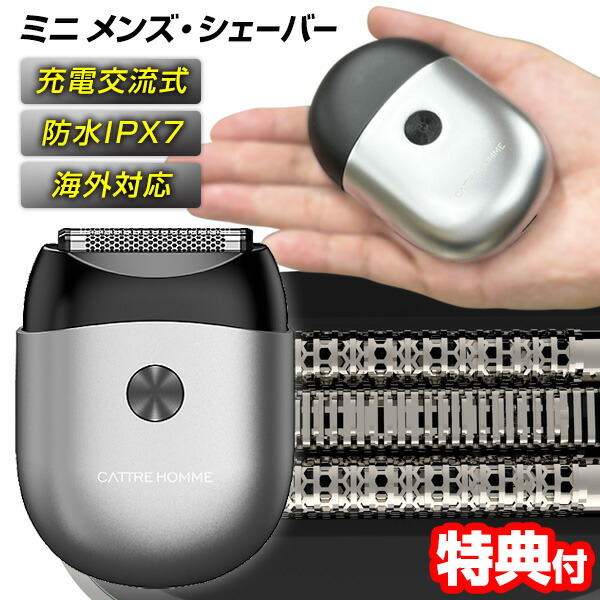 【選ぶ景品】 カトレ CTS-220 cattre 充電交流式 ミニメンズシェーバー 3枚刃 USB Type-C充電 髭剃り シェーバー 水洗い 電気シェーバー 男性 電動シェーバー 電子シェーバー メンズ 小型 ひげそり 電動髭剃り 電気ひげそり ミニ 充電交流式メンズシェーバー 男性シェーバーの通販は 5,789円
