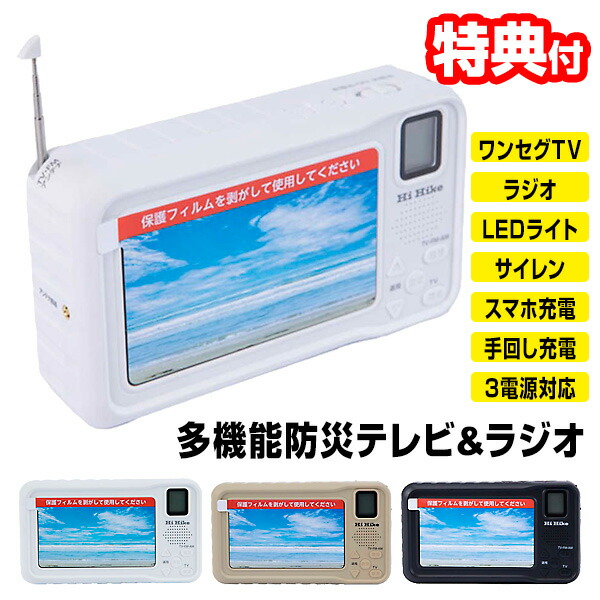 【選ぶ景品】 ハイハイ HI-HIGH 多機能 防災テレビ 4.3インチ ポータブルテレビラジオ HH-1575 白 HH-1628 サンドベージュ HH-1629 黒 手回し充電 テレビ ラジオ 携帯ラジオ 防災ラジオ ワンセグテレビ モバイルバッテリー 携帯充電機 スマホの通販は