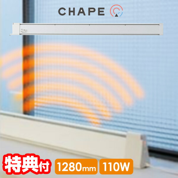 TVで話題【選ぶ景品】 窓下ヒーター 結露防止 マルチヒーター CHAPE チャペ 温度調節付 110W 幅1280mm コールドドラフト防止ヒーター CDH128110-C 128cm 窓枠暖房 ドアヒーター カビ防止 カビ予防 電気ヒーター 結露防止ヒーター 窓ヒーター 窓用ヒーター 窓下専用ヒーターの通販は 19,800円