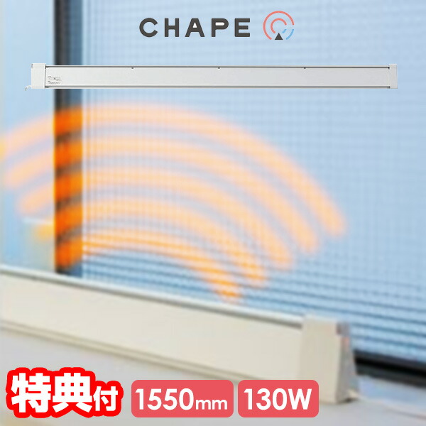 【選ぶ景品】 窓下ヒーター 結露防止 CHAPE チャペ 温度調節付 130W 幅1550mm コールドドラフト防止ヒーター CDH155130-C 155cm マルチヒーター カビ防止 電気ヒーター 窓枠ヒーター 窓用暖房 窓ヒーター 暖房 結露防止ヒーター 窓ヒーター 窓用ヒーター 窓下専用ヒーター