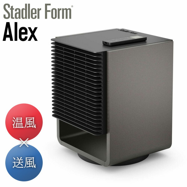 【選ぶ景品】 Stadler Form Alex 温風ヒーター + サーキュレーター 扇風機 25畳対応 スタドラフォーム アレックス swissデ