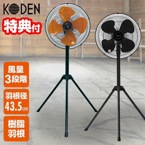 選ぶ景品】 KODEN 大型 工業扇 三脚型 扇風機 43.5cm 羽根 樹脂
