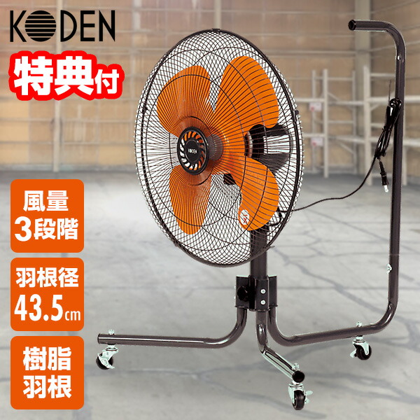 ○超美品○工業扇風機 KODEN(広電) CFF451TPA 大型オレンジ羽 KODEN