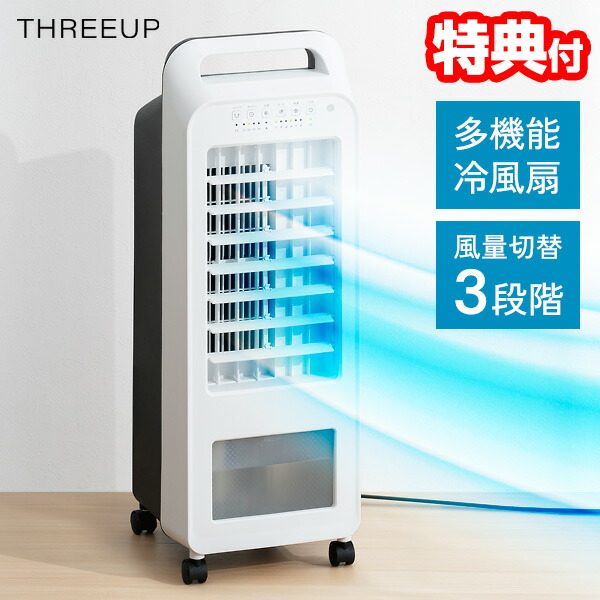 【選ぶ景品】 スリーアップ RF-T2319WH 冷風扇 エアクールファン リモコン付き 保冷剤付き 水冷式クーラー 冷風機 移動式冷風機 冷風扇風機 冷風 冷風機 サーキュレーター 扇風器 多機能冷風扇 涼風機 送風機 冷風扇風機 THREEUP RFT2319 冷風器 寝室 エアコン が苦手な方