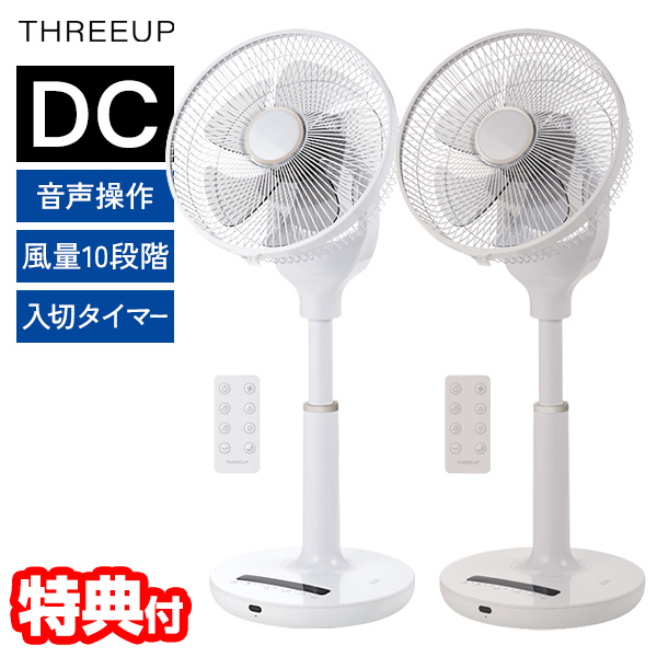 【選ぶ景品】 スリーアップ 音声操作 DCモーター 節電扇風機 DCリビングファン サーキュレーター LF-T2523 静音 小型 扇風器リモコン付 THREEUP DC サーキュレーター 声で操作 LF-T2523WH 白 ホワイト 音声操作機能付リビングファン 節電扇