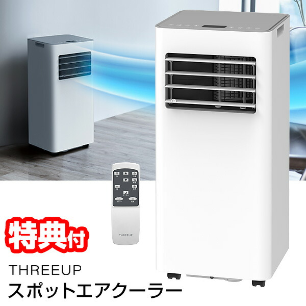 選ぶ景品】 スリーアップ クーラー + 除湿機 (除湿能力1日31L