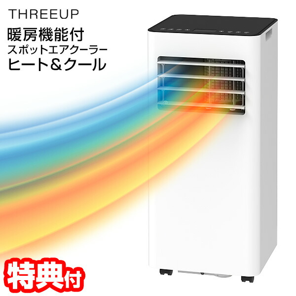 スポットエアコン 冷風・送風・除湿機能付き2025年式スリーアップ