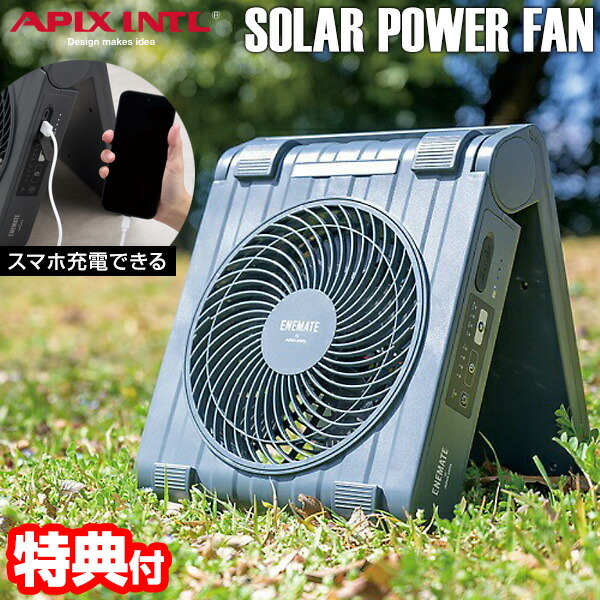 【選ぶ景品】 アピックス APF-565L APIX ソーラーパワーファン 扇風機 充電式 ソーラーパネル モバイルバッテリー 大容量 10000mah 太陽光充電 USB充電 充電式扇風機 ソーラーファン ハンディ扇風器 スマホ充電器 折り畳み扇風機 サーキュレーター 充電式扇風機 APF-560 後継