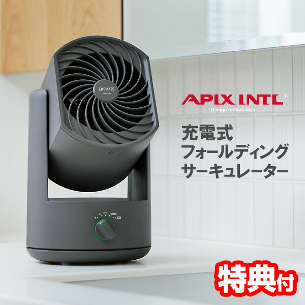 【選ぶ景品】 APIX アピックス AFC-275B 充電式フォールディングサーキュレーター 充電式扇風機 首振り コードレス 扇風機 サーキュレーター 送風ファン 充電扇風機 ポータブルファン USB充電 扇風器 小型 充電式サーキュレーター 充電型扇風機 空気循環器 AFC-270B 後継