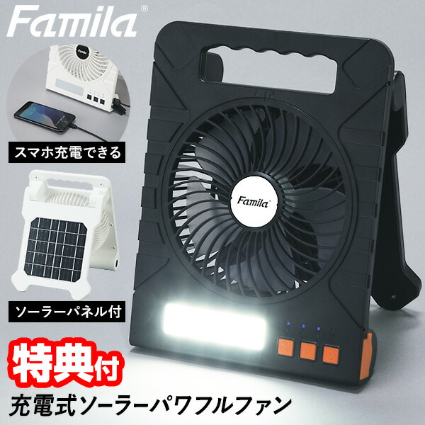 【選ぶ景品】 ファミラ 充電式ソーラーパワフルファン 扇風機 サーキュレーター 充電式 ソーラーパネル モバイルバッテリー 大容量10000mAh 太陽光充電機 USB充電 充電式扇風機 ソーラーパワーファン ハンディ扇風器 スマホ充電器 折り畳み扇風機 充電式扇風機 冷風機 送風機