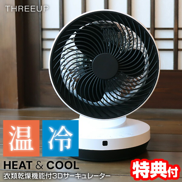 【選ぶ景品】 スリーアップ 冷風温風 サーキュレーター HC-KR2306 お掃除ブラシ付き 衣類乾燥機能付 3Dサーキュレーター HEAT&COOL 3D首振り 扇風機 ヒート&クール 送風 温風 衣類乾燥 ホット&クール 扇風器 温冷サーキュレーター 部屋干し 温風ヒーター ヒートアンドクール