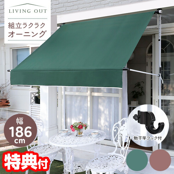 【選ぶ景品】 リビングアウト 組立ラクラクオーニング LO-001 つっぱり式 オーニング つっぱり シェード 物干し竿用フック付き サンシェード 日よけ 日除け 目隠し スクリーン 雨よけ 雨除け UVカット 紫外線対策 テラス 窓 バルコニー 庭 ベ