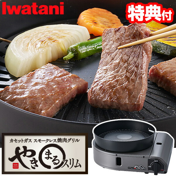 TV話柄【選ぶ割り増し金】 イワタニ やきまるか細い Iwatani テープ屁っ放り スモークレス焼肉食べ物屋 CB-SLG-3 やきまる か細い パウダーコンパクト 無煙 テープコンロ やきまる3 焼肉コンロ 焼肉食べ物屋 イワタニカセットコンロ 焼肉 焼き肉 食べ物屋 煙 出ない 焼き丸か細い ヤキマルスリム