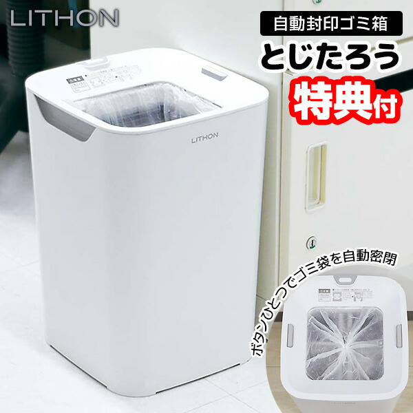 選ぶ景品】 ライソン 自動ゴミ箱 とじたろう 自動封印ゴミ箱 LITHON