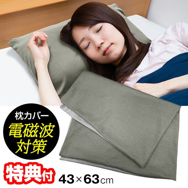 【選ぶ景品】 ユニカ 電磁波対策 枕カバー 43×63cm 電磁波対策枕カバー 丸山修寛先生監修 電磁波防止 電磁波カット まくらカバー 43×63 電磁波カット まくら 枕 カバー マクラ 電磁波防止グッズ 丸山式 電磁波防止カバー 丸山 電磁波シールド 磁場 寝具 睡眠 安眠 熟睡